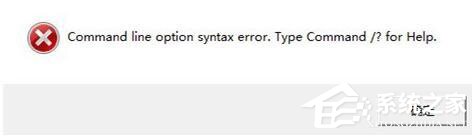Win7安裝軟件提示“Command Line Option Syntax Error”怎么辦？