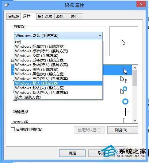 Win8鼠標指針怎么換？Win8改鼠標指針的方法