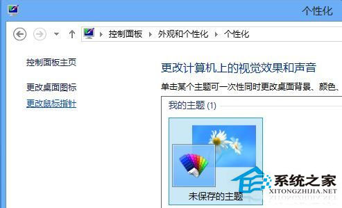 Win8鼠標指針怎么換？Win8改鼠標指針的方法