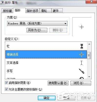 Win7系統鼠標指針怎么換？Win7系統更換鼠標指針的方法