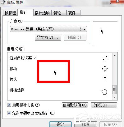 Win7系統鼠標指針怎么換？Win7系統更換鼠標指針的方法
