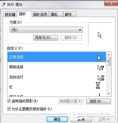 Win7系統鼠標指針怎么換？Win7系統更換鼠標指針的方法