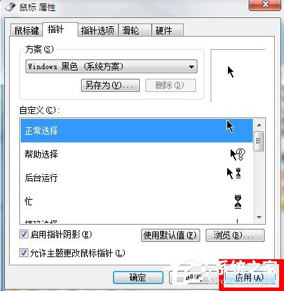 Win7系統鼠標指針怎么換？Win7系統更換鼠標指針的方法