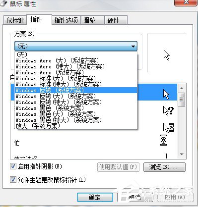 Win7系統鼠標指針怎么換？Win7系統更換鼠標指針的方法