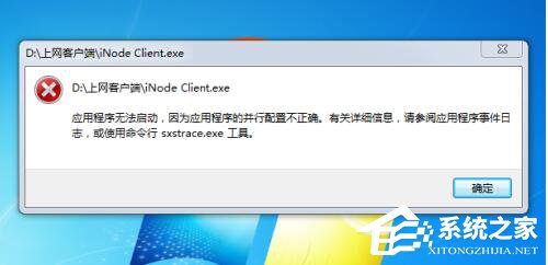 Win7系統應用程序并行配置不正確怎么辦？