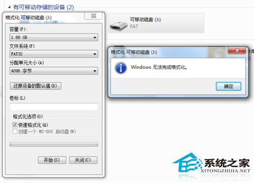 Win7系統(tǒng)格式化U盤彈出提示“windows無法完成格式化”如何解決？