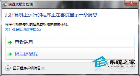 Win7系統(tǒng)如何關閉交互式服務檢測窗口？