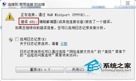 Win7寬帶連接錯誤代碼651怎么解決？