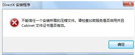 Win7安裝dx提示不能信任一個安裝所需的壓縮文件怎么辦？