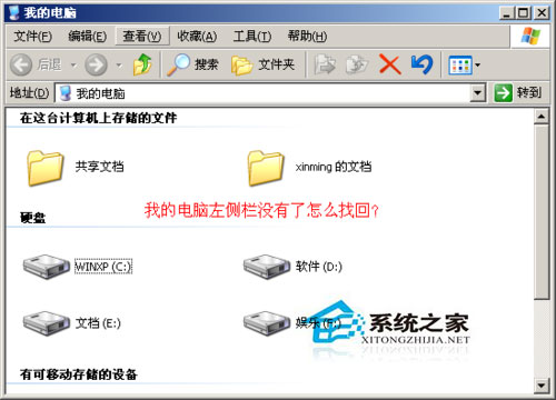 WinXP系統我的電腦左邊沒了怎么辦？WinXP找回我的電腦左側欄的方法
