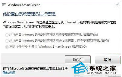 Win10無法設置SmartScreen提示由系統管理員進行管理怎么辦？