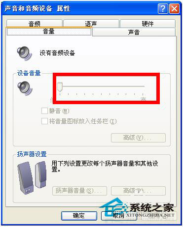 電腦突然沒聲音怎么辦？WinXP電腦突然沒聲音解決方法