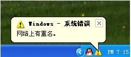 如何解決WinXP電腦開機(jī)提示網(wǎng)絡(luò)上有重名的問題