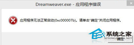 Win7安裝Dreamweaver CS6提示錯誤代碼0xc000007b怎么辦？