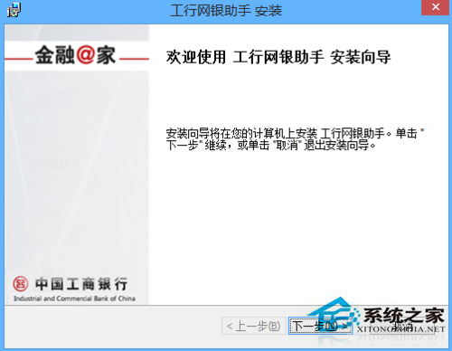 Win8.1系統(tǒng)安裝工行網(wǎng)銀助手報錯如何處理？