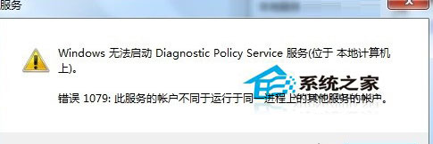 Win7使用網(wǎng)絡(luò)診斷時提示“診斷策略服務未運行”如何處理？