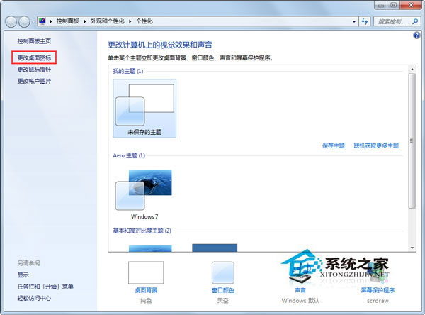 Win7更改主題后桌面圖標就會變如何解決？