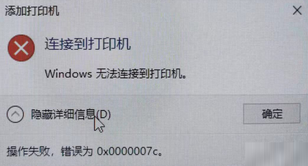 Win10系統連接共享打印機報錯0x0000007c怎么解決？