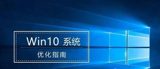 Win10怎么優(yōu)化最流暢操作教程
