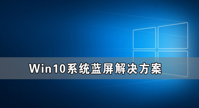 Win10系統藍屏了怎么辦 Win10系統藍屏解決方案