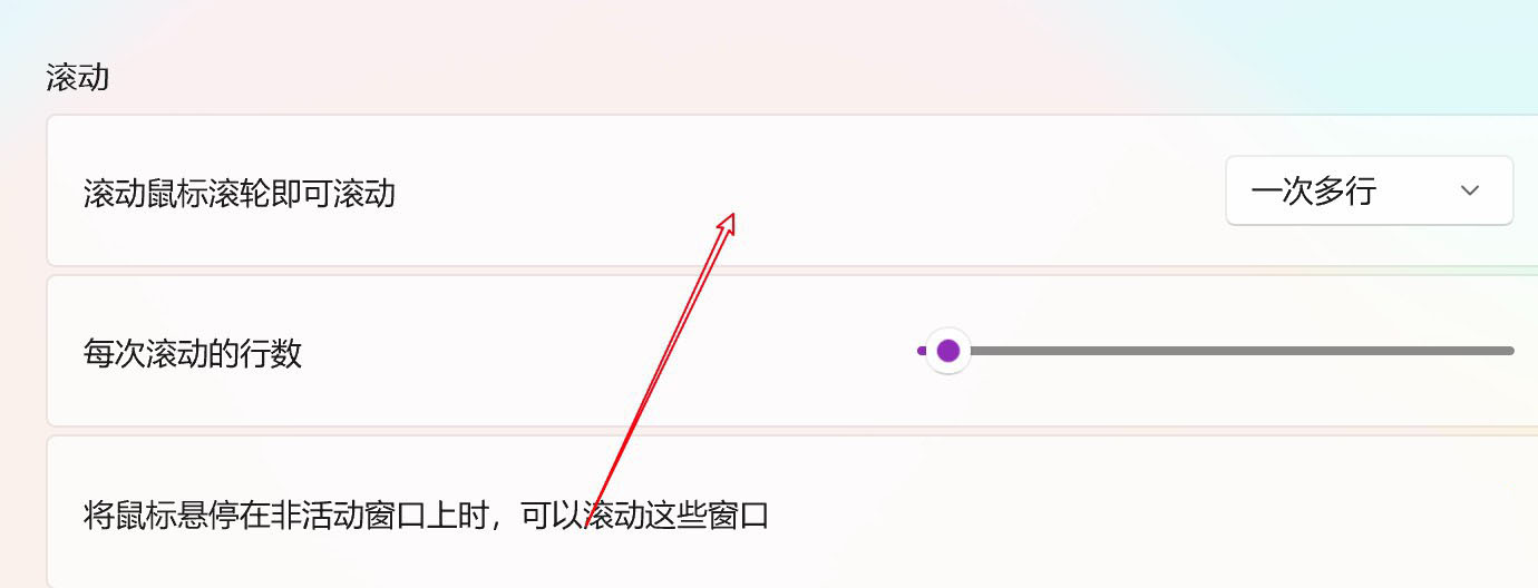 Win11電腦怎么設(shè)置鼠標滑輪一次滾動一個屏幕?