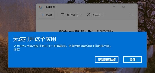 Windows11自帶的截圖工具無法使用怎么解決？