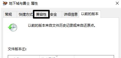 Win10玩地下城與勇士閃退怎么辦？Win10玩地下城與勇士閃退的解決方法