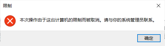 Win10連接打印機(jī)提示:本次操作由于這臺(tái)計(jì)算機(jī)的限制而被取消