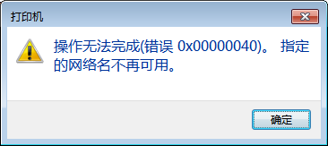 Win10共享打印機連接錯誤0x00000040怎么辦？
