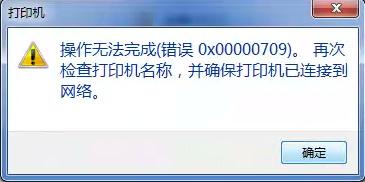 Win10連接win7共享打印機錯誤709