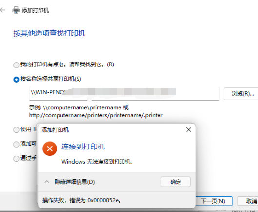 Win10無法連接共享打印機0x0000052e怎么辦？
