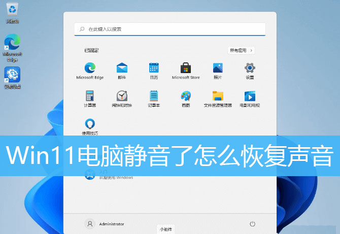 Win11電腦靜音了？Win11恢復系統(tǒng)聲音的多種方法