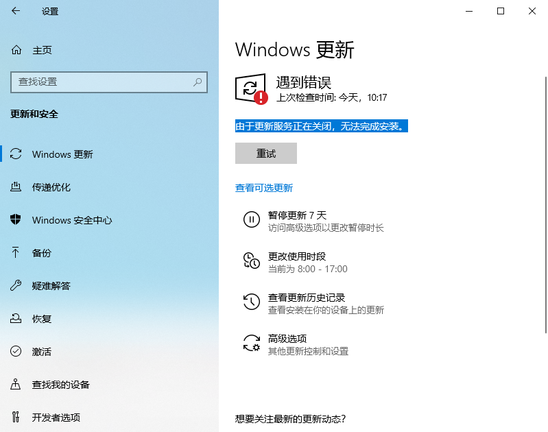 Win10 LTSC 2021更新時顯示:由于更新服務正在關閉無法完成安裝怎么辦？
