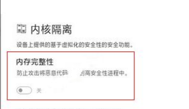 Win11怎么關(guān)閉內(nèi)核隔離？Win11關(guān)閉內(nèi)核隔離方法