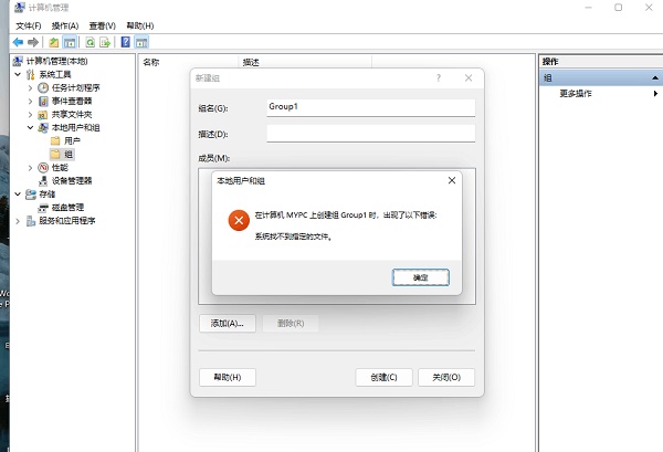 Win11創(chuàng)建組時系統(tǒng)找不到指定的文件怎么辦？