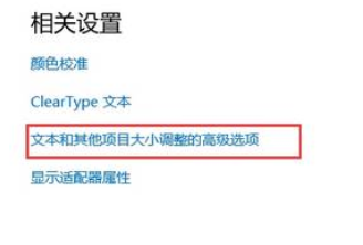 Win10電腦字體顯示不正常/字體模糊怎么辦