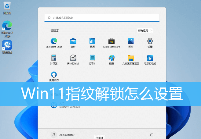 Win11指紋解鎖怎如何設置？Win11指紋解鎖設置方法介紹