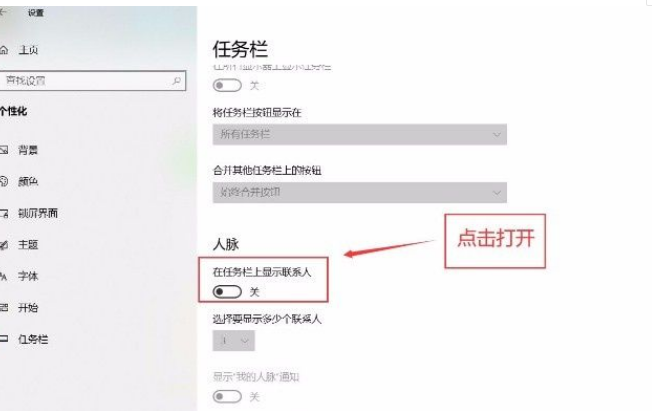 Win10任務(wù)欄怎么設(shè)置聯(lián)系人？Win10任務(wù)欄顯示聯(lián)系人設(shè)置流程