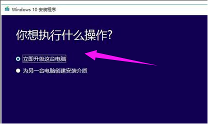 Win10升級助手怎么安裝Win10系統？