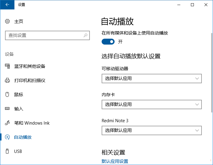 Win10自動(dòng)播放設(shè)置里的設(shè)備怎么刪除？