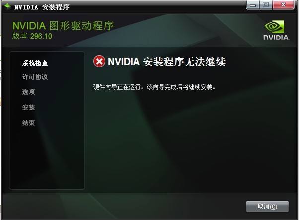 Win10安裝NVIDIA顯卡驅動提示安裝程序無法繼續怎么辦？