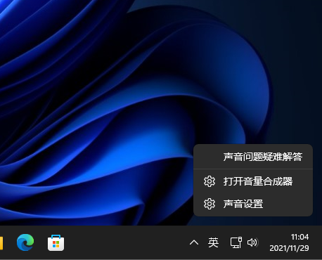 Win11系統怎么打開音量合成器？