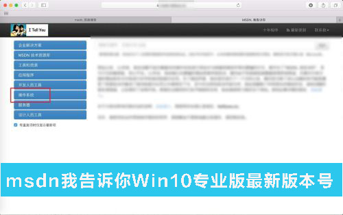 MSDN我告訴你Win10哪個是專業(yè)版 MSDN我告訴你Win10專業(yè)版最新版本號