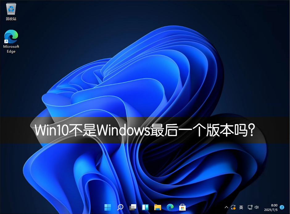 Win10不是Windows最后一個版本嗎？