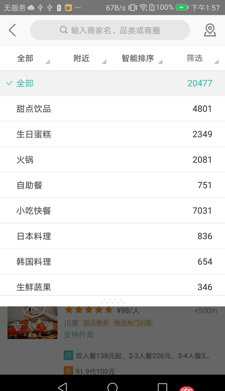 android - 美團(tuán)篩選處篩選條件停靠+條件點(diǎn)擊滑動(dòng)到頂部。