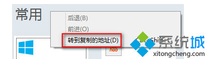 Win8系統(tǒng)IE10瀏覽器轉(zhuǎn)到復(fù)制的地址怎么使用？使用IE10瀏覽器轉(zhuǎn)到復(fù)制的地址技巧分享