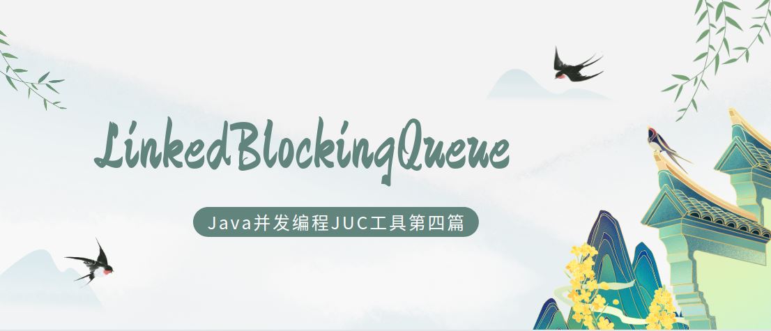 java并發(fā)編程工具類JUC之LinkedBlockingQueue鏈表隊(duì)列
