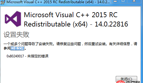 在win7上安裝2015vc++運行庫安裝失敗怎么解決？