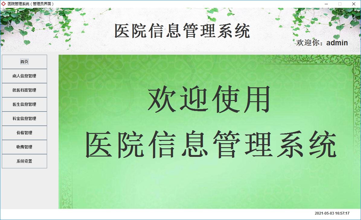 Java+Swing實現(xiàn)醫(yī)院管理系統(tǒng)的完整代碼