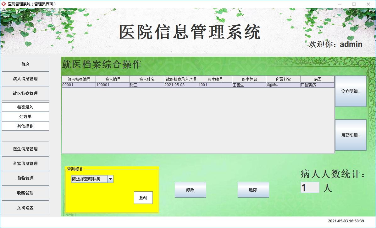 Java+Swing實現(xiàn)醫(yī)院管理系統(tǒng)的完整代碼